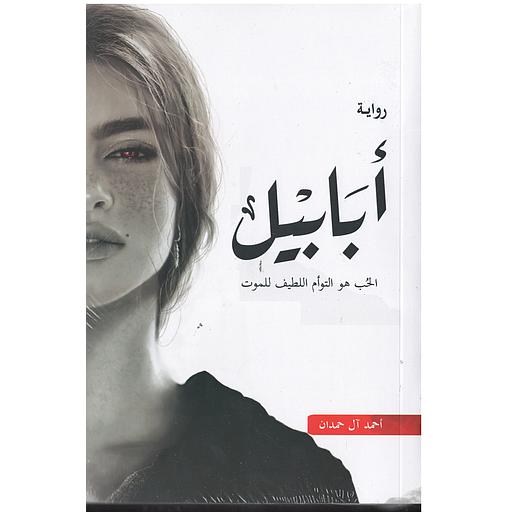أبابيل