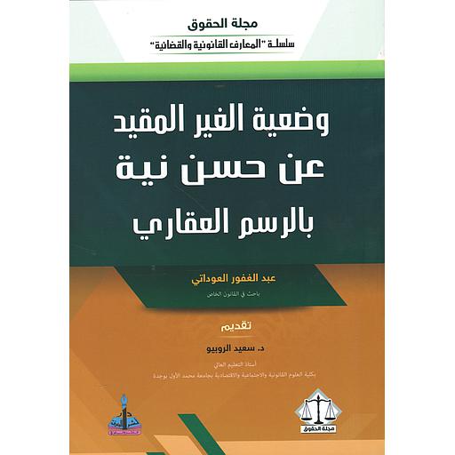 وضعية الغير المقيد عن حسن نية بالرسم العقاري