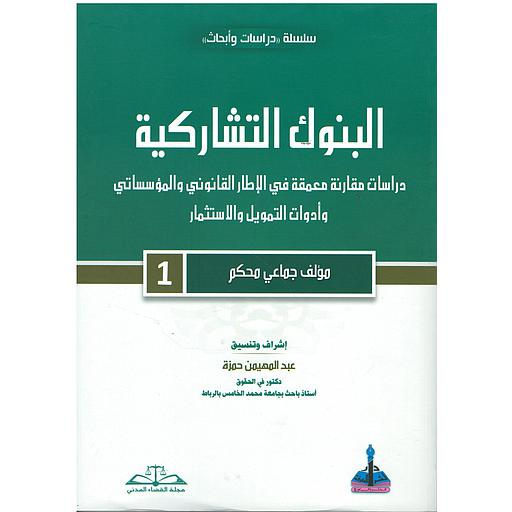 البنوك التشاركية