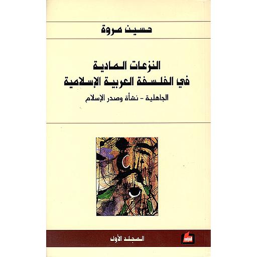 1/4 النزعات المادية في الفلسفة العربية الإسلامية