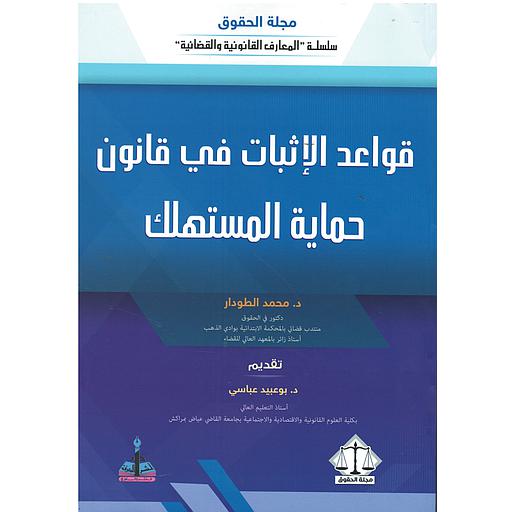 قواعد الإثبات في قانون حماية المستهلك