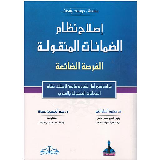 إصلاح نظام الضمانات المنقولة الفرصة الضائعة