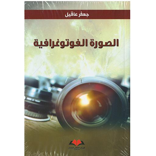 الصورة الفوتوغرافية