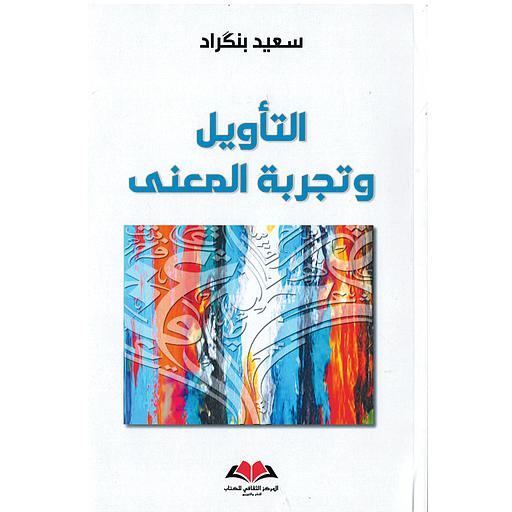 التأويل وتجربة المعنى