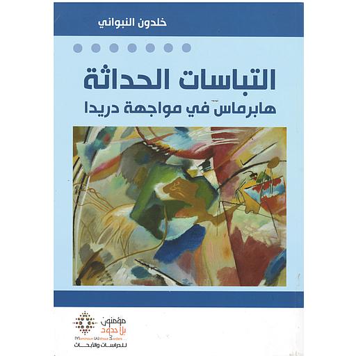 التباسات الحداثة هابرماس في مواجهة دريدا