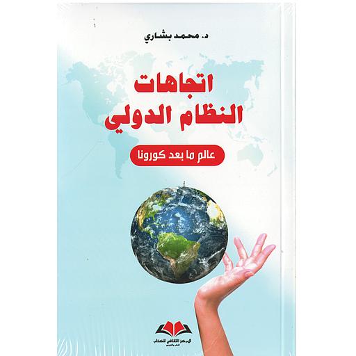 اتجاهات النظام الدولي