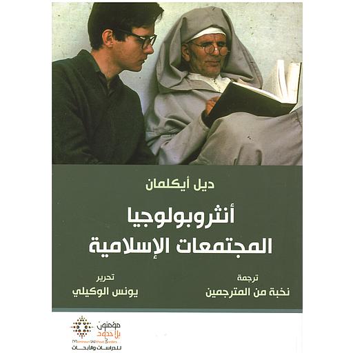 أنثروبولوجيا المجتمعات الإسلامية