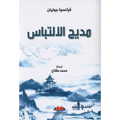 مديح الالتباس