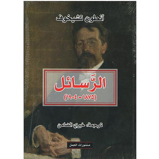 الرسائل (1875-1904)
