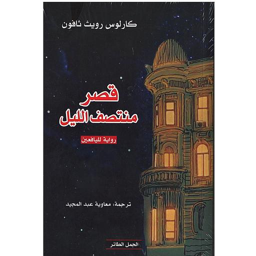 قصر منتصف الليل