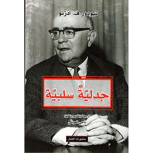 جدلية سلبية