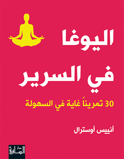 اليوغا في السرير : 30 تمريناً غاية في السهولة