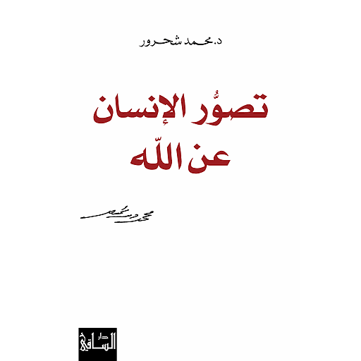 تصور الإنسان عن الله