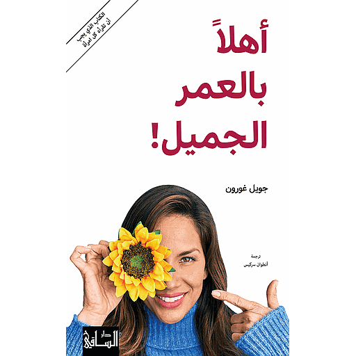 !أهلاً بالعمر الجميل