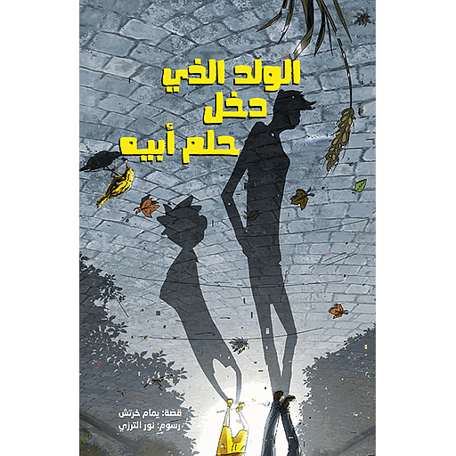 الولد الذي دخل حلم أبيه