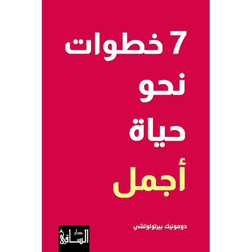 7 خطوات نحو حياة أجمل