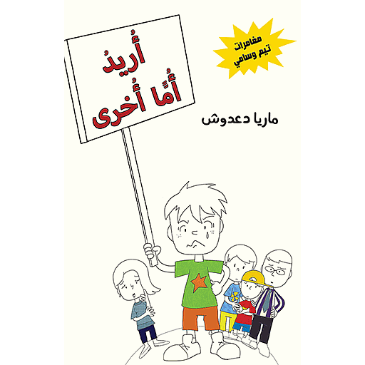 أريد أما ًأخرى