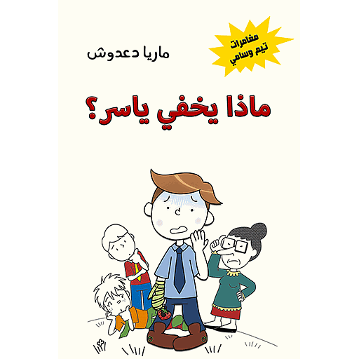 ماذا يخفي ياسر؟