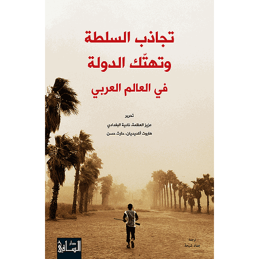 تجاذب السلطة وتهتك الدولة في العالم العربي