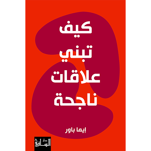 كيف تبني علاقات ناجحة