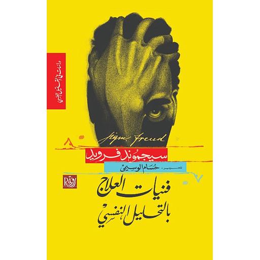 فنيات العلاج بالتحليل النفسي