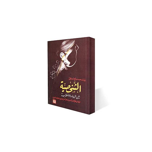 الشخصية بين السواء والإضطراب