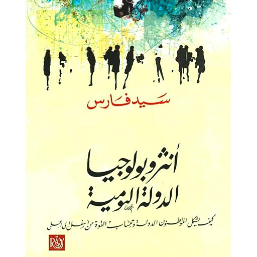 أنتروبولوجيا الدولة اليومية