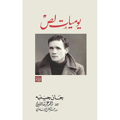 يوميات لص