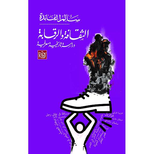 الثقافة والرقابة دراسة تاريخية معرفية