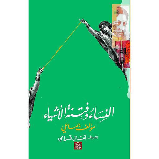 النساء وفتنة الأشياء