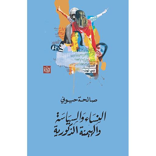 النساء والسياسة والهيمنة الذكورية