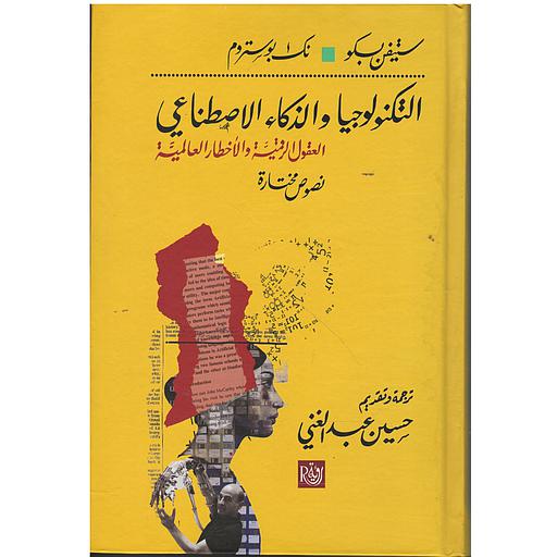 التكنولوجيا والذكاء الإصطناعي