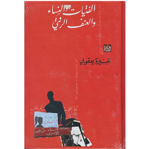 الفتيات والنساء والعنف الرقمي