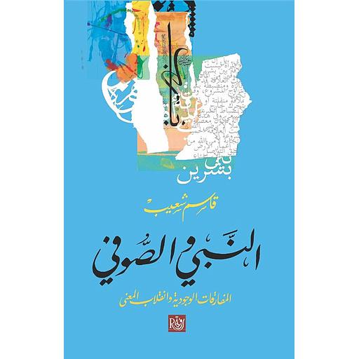 النبي الصوفي