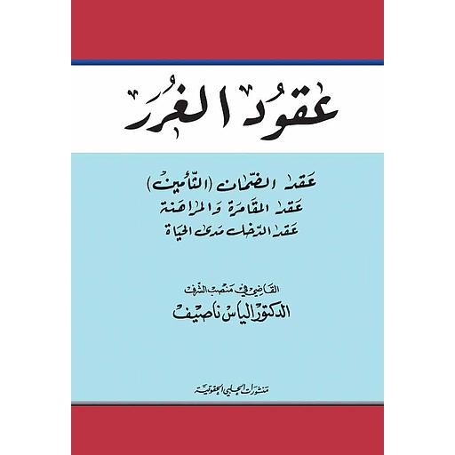 عقود الغرر