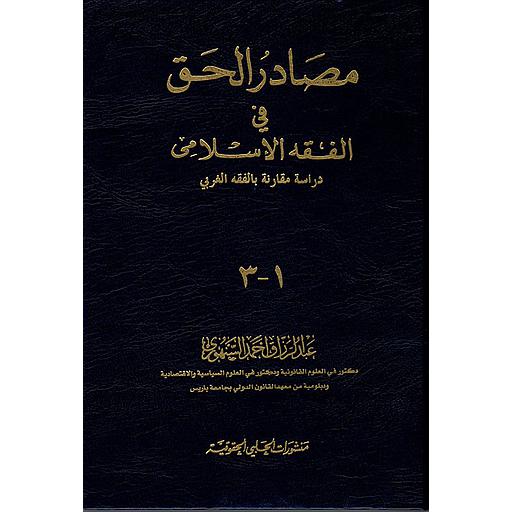 1/2 مصادر الحق في الفقه الإسلامي