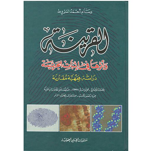 القرينة وأثرها في إثبات الجريمة