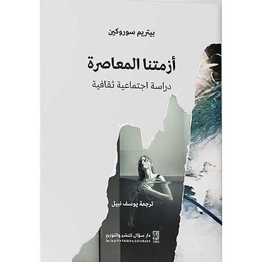 أزمتنا المعاصرة