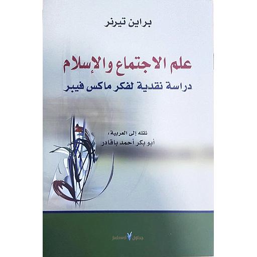 علم الاجتماع والإسلام