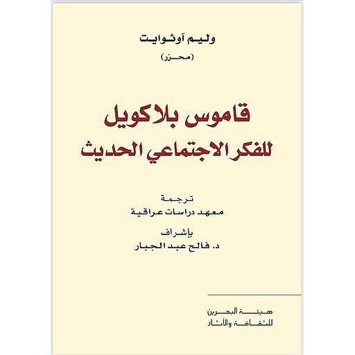 قاموس بلاكويل للفكر الإجتماعي الحديث
