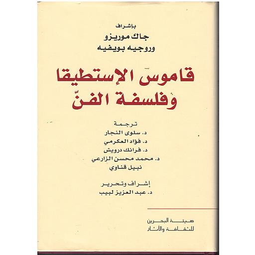 قاموس الإستطي وفلسفة الفن