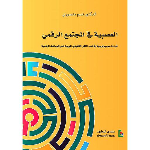 العصبية في المجتمع الرقمي