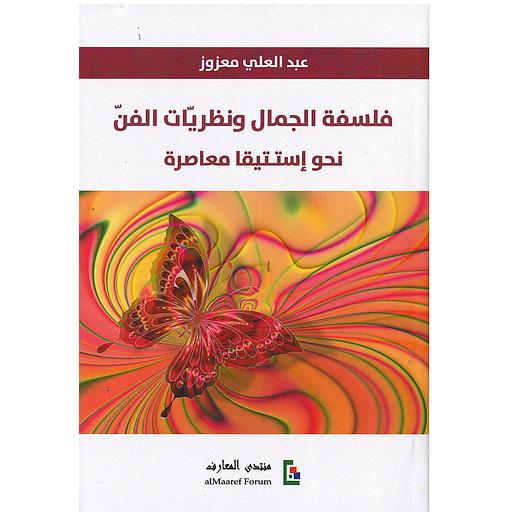 فلسفة الجمال ونظرية الفن نحو إستتيقا معاصرة