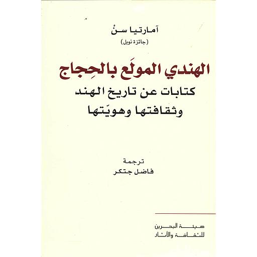 الهندي المولع بالحجاج