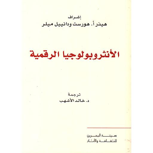 الأنثروبولوجيا الرقمية