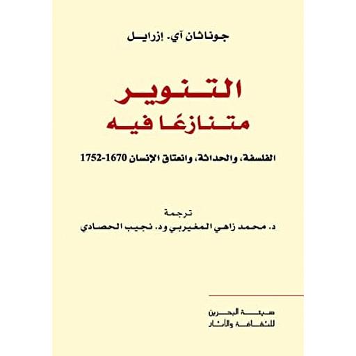 التنوير متنازعا فيه
