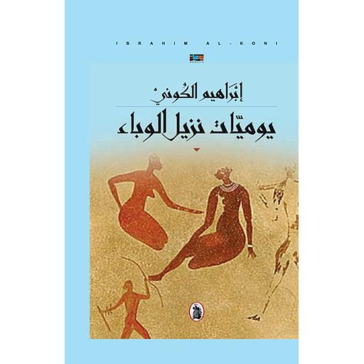 يوميات نزيل الوباء