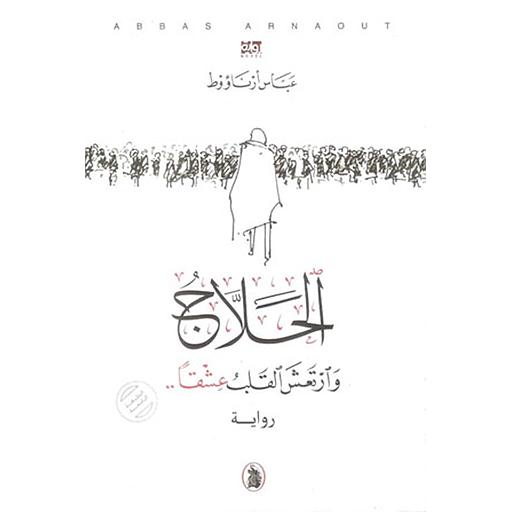 الحلاج وارتعش القلب عشقا