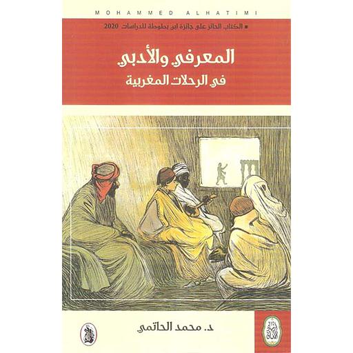 المعرفي والأدبي في الرحلات المغربية