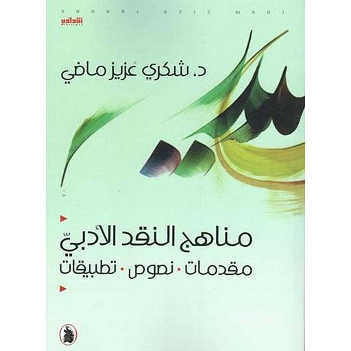 مناهج النقد الأدبي